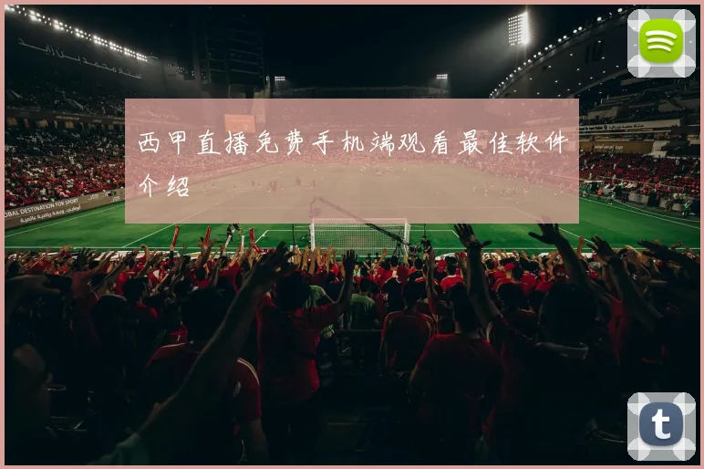 西甲直播免费手机端观看最佳软件介绍