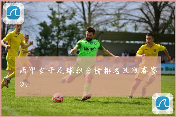 西甲女子足球积分榜排名及联赛赛况