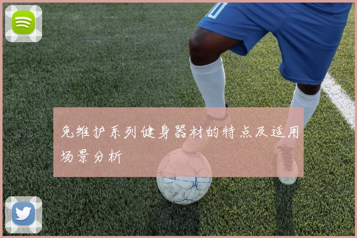 免维护系列健身器材的特点及适用场景分析