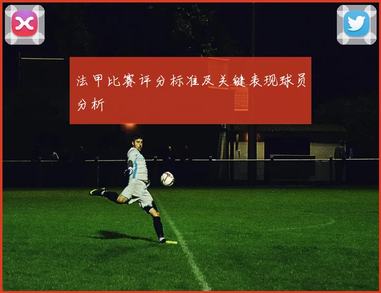 法甲比赛评分标准及关键表现球员分析