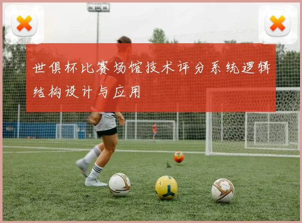 世俱杯比赛场馆技术评分系统逻辑结构设计与应用