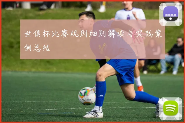 世俱杯比赛规则细则解读与实践案例总结
