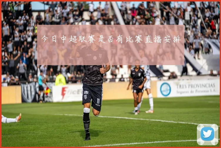 今日中超联赛是否有比赛直播安排
