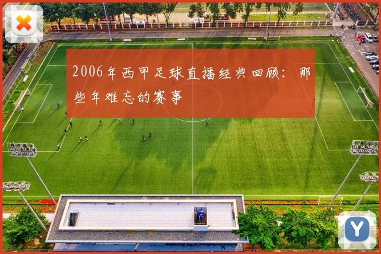 2006年西甲足球直播经典回顾：那些年难忘的赛事