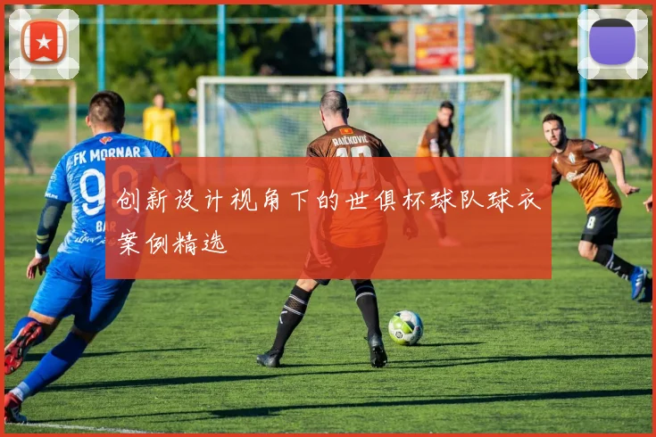 创新设计视角下的世俱杯球队球衣案例精选
