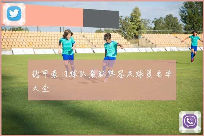 德甲豪门球队最新阵容及球员名单大全