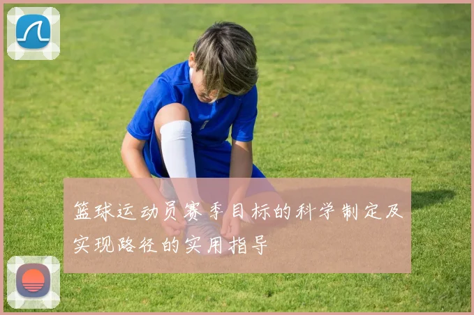 篮球运动员赛季目标的科学制定及实现路径的实用指导