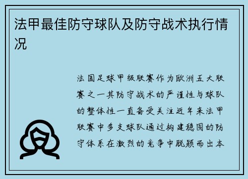 法甲最佳防守球队及防守战术执行情况