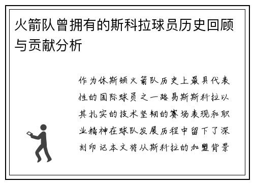 火箭队曾拥有的斯科拉球员历史回顾与贡献分析