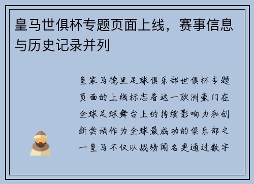 皇马世俱杯专题页面上线，赛事信息与历史记录并列