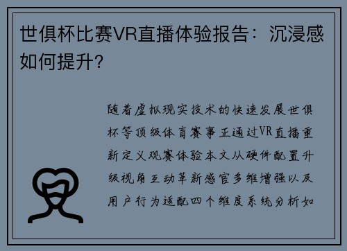 世俱杯比赛VR直播体验报告：沉浸感如何提升？