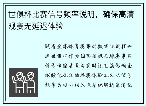 世俱杯比赛信号频率说明，确保高清观赛无延迟体验