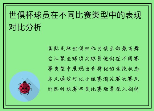 世俱杯球员在不同比赛类型中的表现对比分析